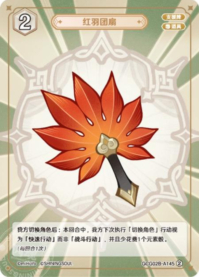 赤羽団扇